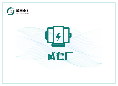 成套廠行業(yè)解決方案-高壓開關(guān)成套廠、變壓器廠