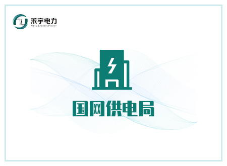 國網(wǎng)供電局行業(yè)解決方案-國網(wǎng)供電局高壓試驗設(shè)備