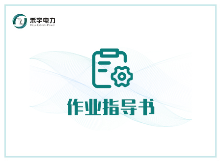 電氣設備電氣試驗現(xiàn)場作業(yè)指導書