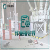 套管電氣試驗標(biāo)準(zhǔn)化作業(yè)指導(dǎo)書