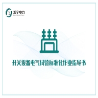 開關設備電氣試驗標準化作業(yè)指導書