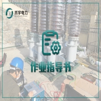 電容器電氣試驗標準化作業(yè)指導書