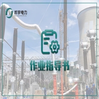 互感器電氣試驗標準化作業(yè)指導書